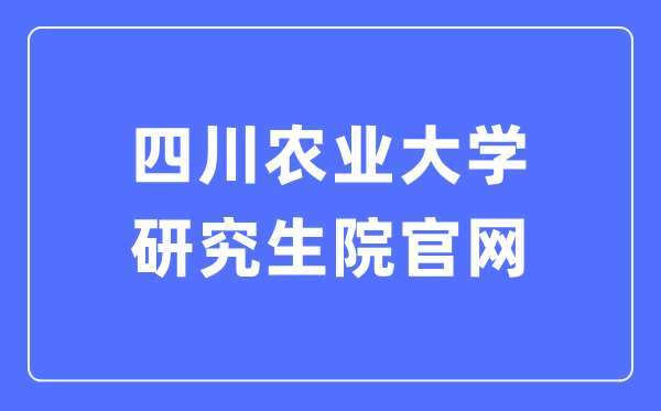 四川農(nóng)業(yè)大學(xué)研究生院官網(wǎng)入口（https://yan.sicau.edu.cn/）