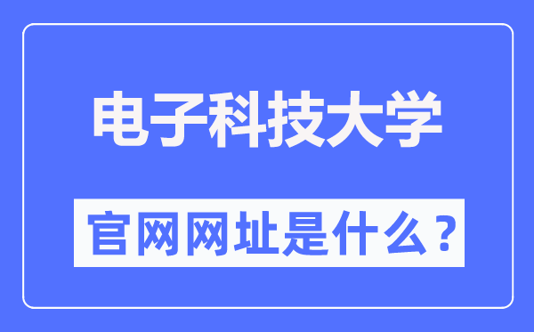 電子科技大學(xué)官網(wǎng)網(wǎng)址（https://www.uestc.edu.cn/）