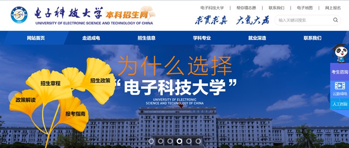 電子科技大學(xué)本科招生網(wǎng)入口（https://zs.uestc.edu.cn/）
