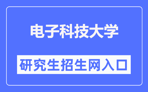 電子科技大學(xué)研究生招生網(wǎng)入口（https://yz.uestc.edu.cn/）