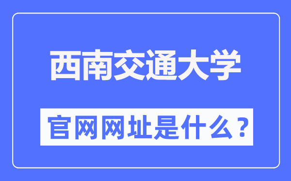 西南交通大學官網(wǎng)網(wǎng)址（https://www.swjtu.edu.cn/）
