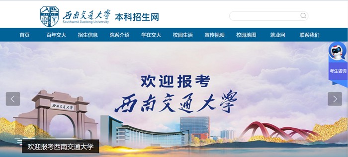 西南交通大學(xué)本科招生網(wǎng)入口（https://zhaosheng.swjtu.edu.cn/）