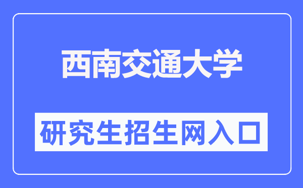 西南交通大學研究生招生網(wǎng)入口（http://yz.swjtu.edu.cn/）