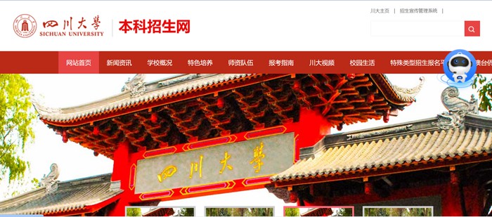 四川大學(xué)本科招生網(wǎng)入口（http://zs.scu.edu.cn/）