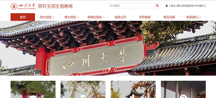 四川大學(xué)研究生招生信息網(wǎng)入口（https://yz.scu.edu.cn/）
