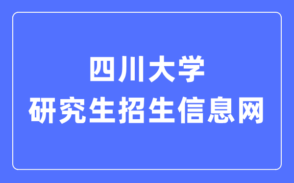 四川大學(xué)研究生招生信息網(wǎng)入口（https://yz.scu.edu.cn/）