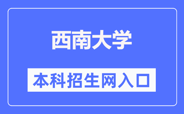 西南大學(xué)本科招生網(wǎng)入口（http://bkzsw.swu.edu.cn/）