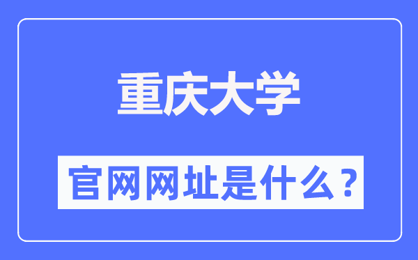 重慶大學(xué)官網(wǎng)網(wǎng)址（https://www.cqu.edu.cn/）