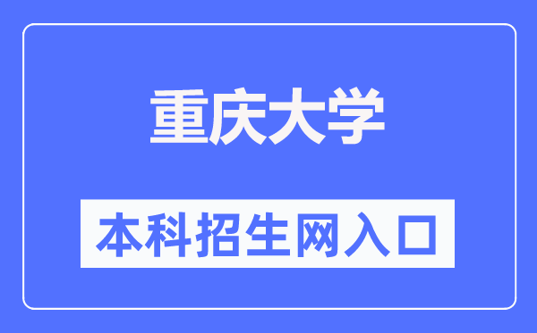 重慶大學(xué)本科招生網(wǎng)入口（https://zhaosheng.cqu.edu.cn/）