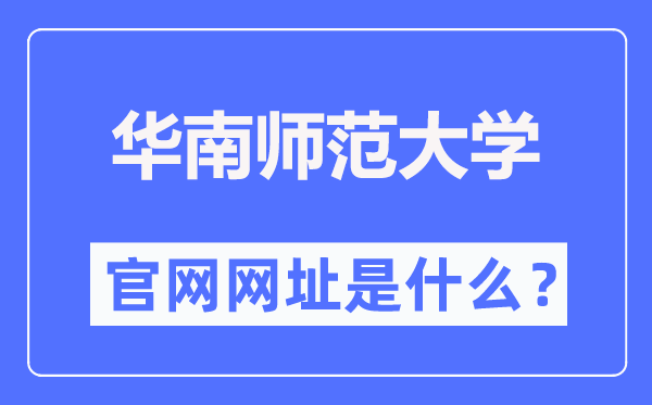 華南師范大學(xué)官網(wǎng)網(wǎng)址（https://www.scnu.edu.cn/）