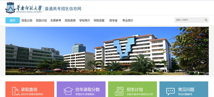 華南師范大學(xué)普通高考招生信息網(wǎng)入口（https://zsb.scnu.edu.cn/）