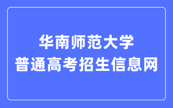 華南師范大學(xué)普通高考招生信息網(wǎng)入口（https://zsb.scnu.edu.cn/）