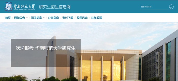 華南師范大學(xué)研究生招生信息網(wǎng)入口（https://yz.scnu.edu.cn/）