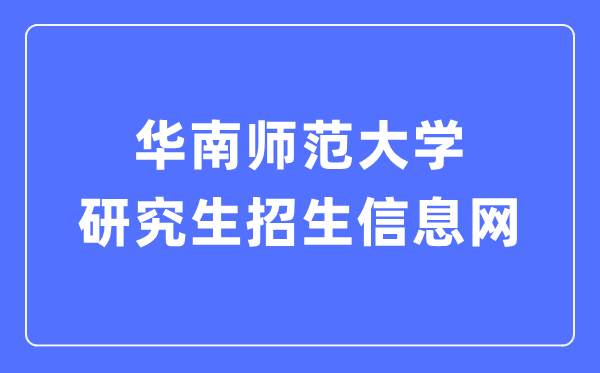 華南師范大學(xué)研究生招生信息網(wǎng)入口（https://yz.scnu.edu.cn/）
