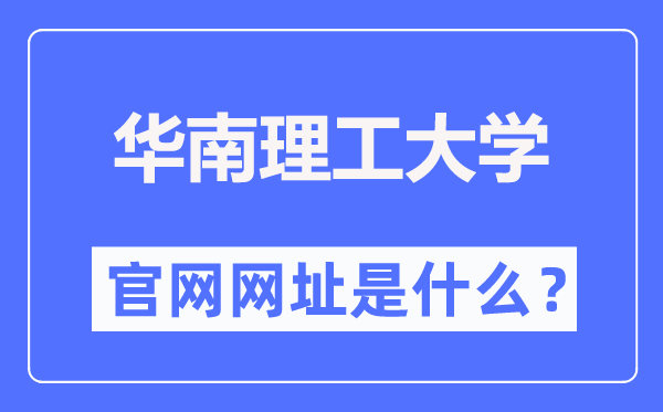 華南理工大學(xué)官網(wǎng)網(wǎng)址（https://www.scut.edu.cn/）