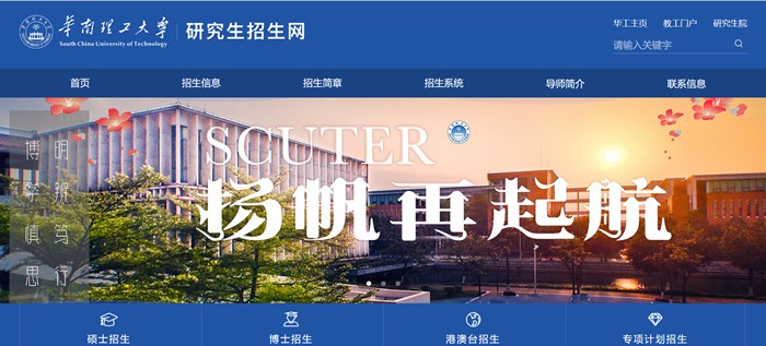 華南理工大學(xué)研究生招生網(wǎng)入口（https://yz.scut.edu.cn/）