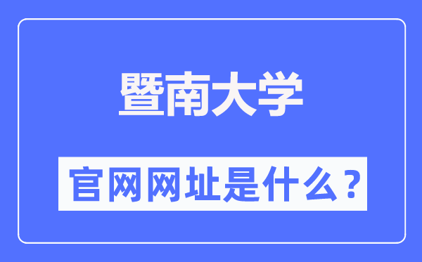 暨南大學官網(wǎng)網(wǎng)址（https://www.jnu.edu.cn/）