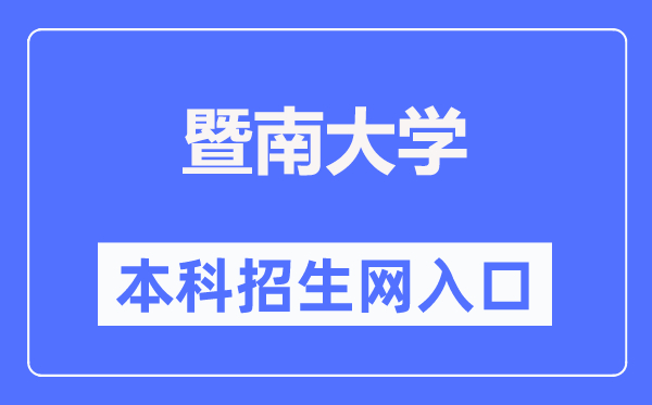 暨南大學(xué)本科招生網(wǎng)入口（https://zsb.jnu.edu.cn/）
