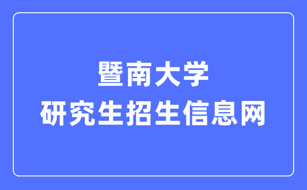 暨南大學(xué)研究生招生信息網(wǎng)入口（https://yz.jnu.edu.cn/）