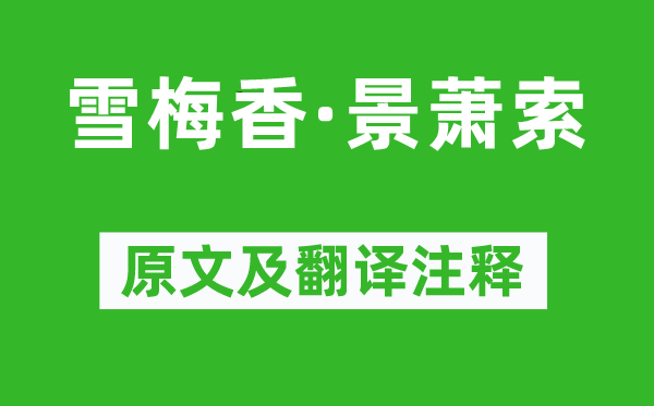 柳永《雪梅香·景蕭索》原文及翻譯注釋,詩意解釋