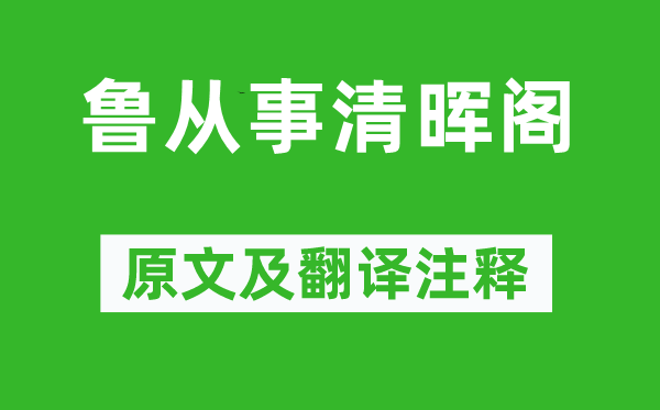 穆修《魯從事清暉閣》原文及翻譯注釋,詩意解釋