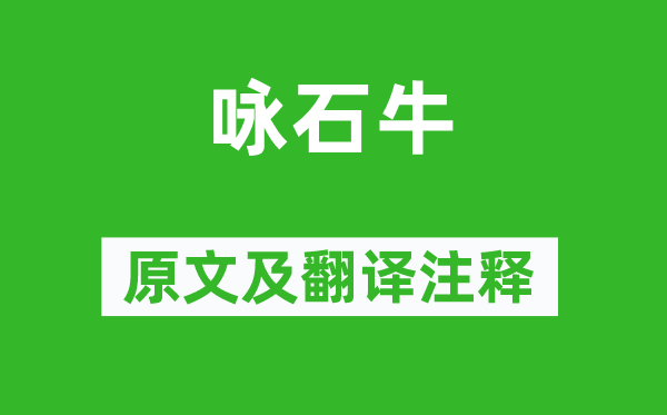 李白《詠石牛》原文及翻譯注釋,詩(shī)意解釋