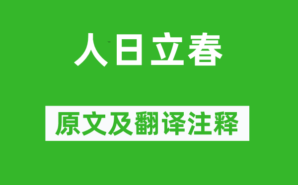 盧仝《人日立春》原文及翻譯注釋,詩意解釋