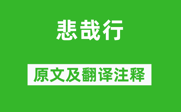 謝靈運(yùn)《悲哉行》原文及翻譯注釋,詩(shī)意解釋