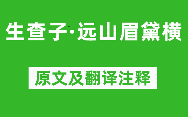 張孝祥《生查子·遠(yuǎn)山眉黛橫》原文及翻譯注釋,詩意解釋