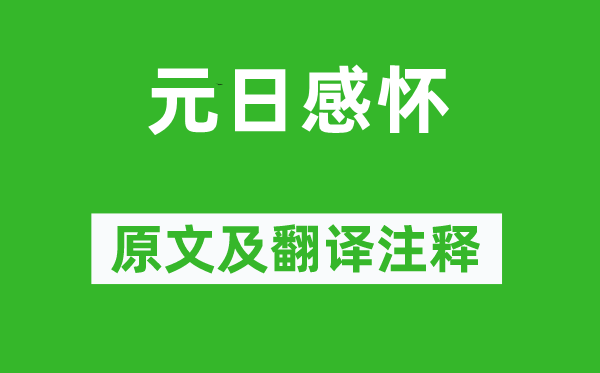 劉禹錫《元日感懷》原文及翻譯注釋,詩(shī)意解釋