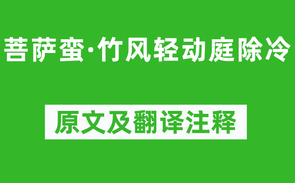 溫庭筠《菩薩蠻·竹風輕動庭除冷》原文及翻譯注釋,詩意解釋
