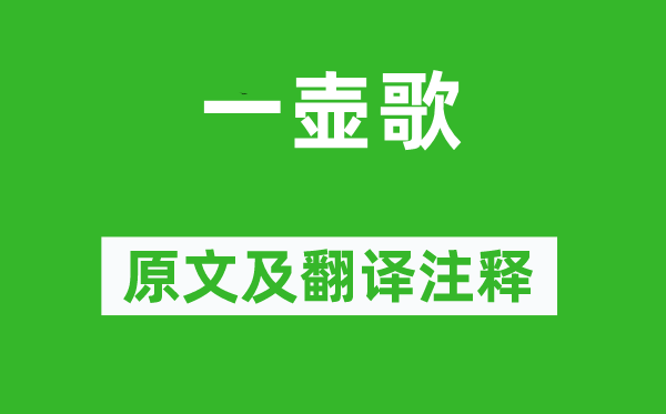 陸游《一壺歌》原文及翻譯注釋,詩意解釋