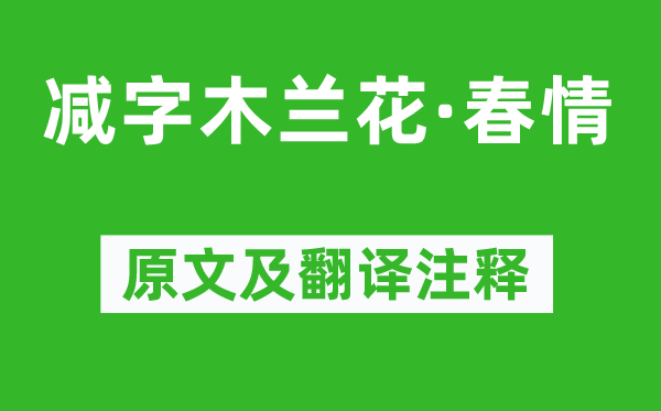 王安國《減字木蘭花·春情》原文及翻譯注釋,詩意解釋
