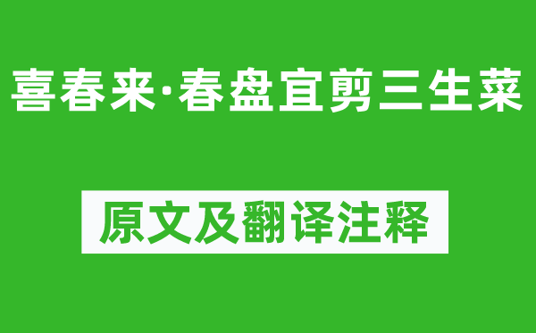 元好問(wèn)《喜春來(lái)·春盤宜剪三生菜》原文及翻譯注釋,詩(shī)意解釋