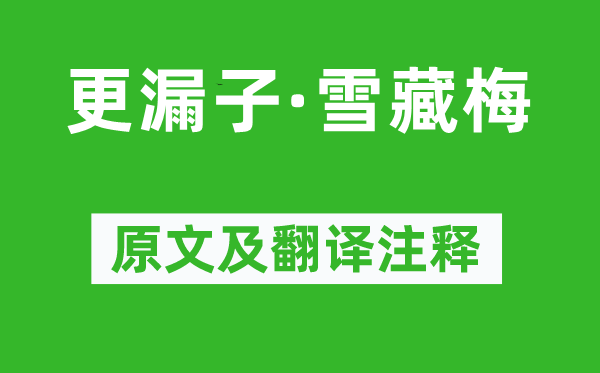 晏殊《更漏子·雪藏梅》原文及翻譯注釋,詩(shī)意解釋