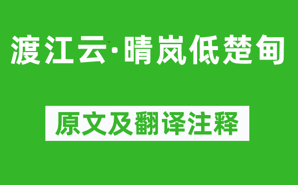 周邦彥《渡江云·晴嵐低楚甸》原文及翻譯注釋,詩意解釋