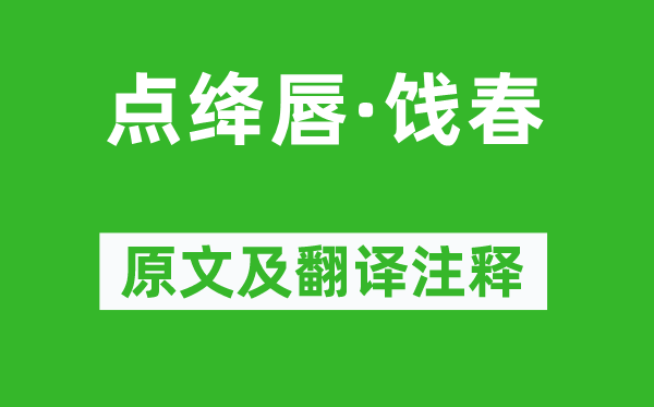 王鵬運(yùn)《點(diǎn)絳唇·餞春》原文及翻譯注釋,詩(shī)意解釋