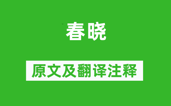 陸龜蒙《春曉》原文及翻譯注釋,詩意解釋