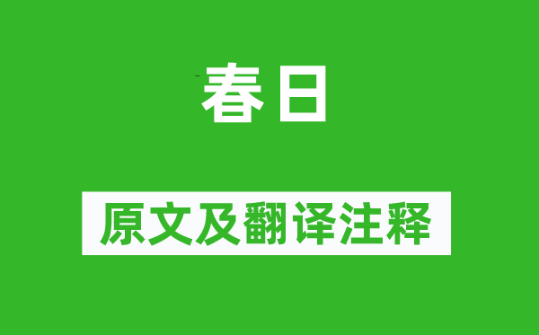 徐陵《春日》原文及翻譯注釋,詩意解釋