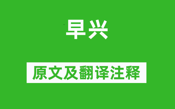 白居易《早興》原文及翻譯注釋,詩(shī)意解釋