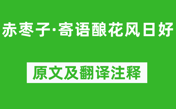 納蘭性德《赤棗子·寄語(yǔ)釀花風(fēng)日好》原文及翻譯注釋,詩(shī)意解釋