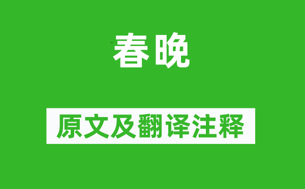 左緯《春晚》原文及翻譯注釋,詩(shī)意解釋