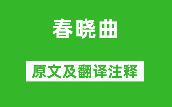 溫庭筠《春曉曲》原文及翻譯注釋,詩意解釋