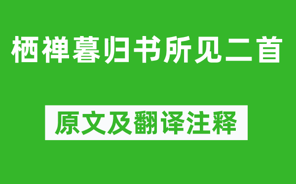 唐庚《棲禪暮歸書所見二首》原文及翻譯注釋,詩(shī)意解釋