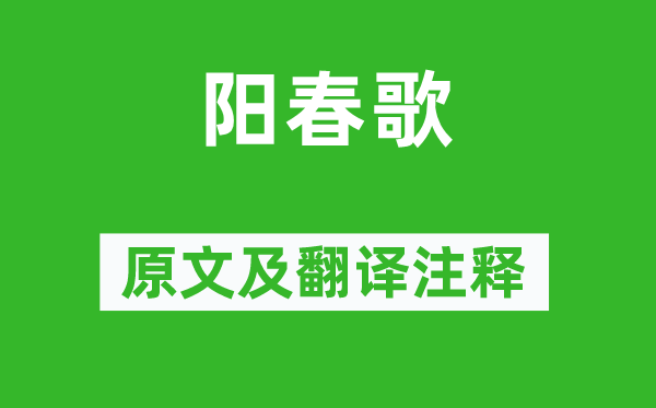 李白《陽春歌》原文及翻譯注釋,詩意解釋