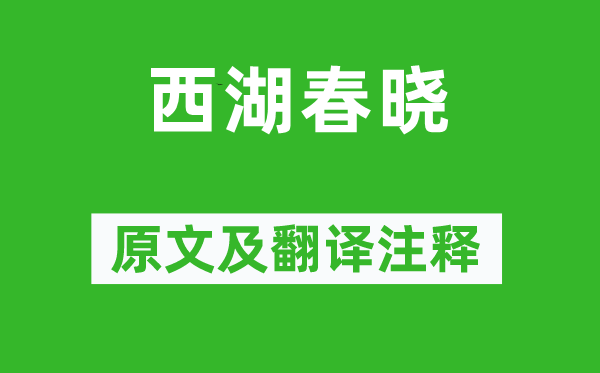 魏憲《西湖春曉》原文及翻譯注釋,詩意解釋