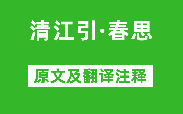 張可久《清江引·春思》原文及翻譯注釋,詩意解釋
