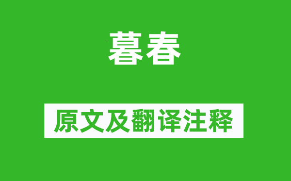 翁格《暮春》原文及翻譯注釋,詩(shī)意解釋