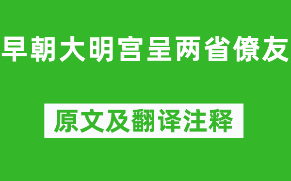 賈至《早朝大明宮呈兩省僚友》原文及翻譯注釋,詩(shī)意解釋