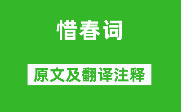 溫庭筠《惜春詞》原文及翻譯注釋,詩(shī)意解釋